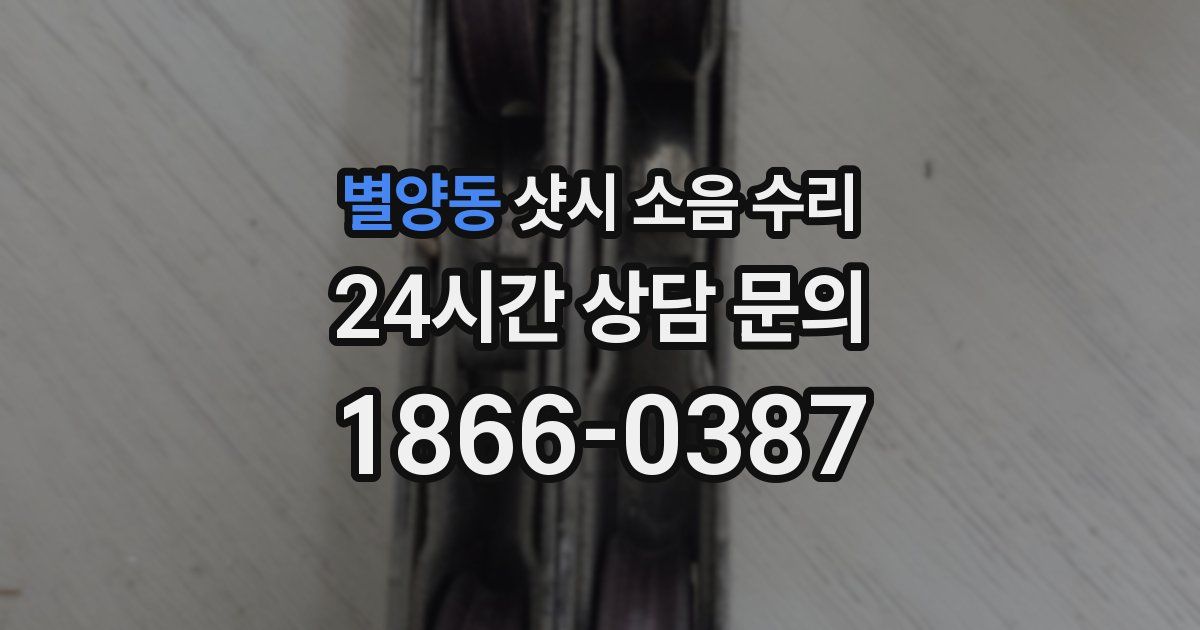별양동 샷시 소음 수리