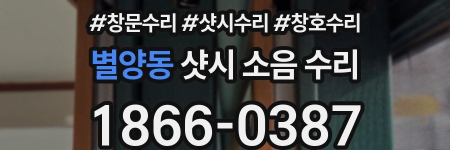 별양동 샷시 소음 수리