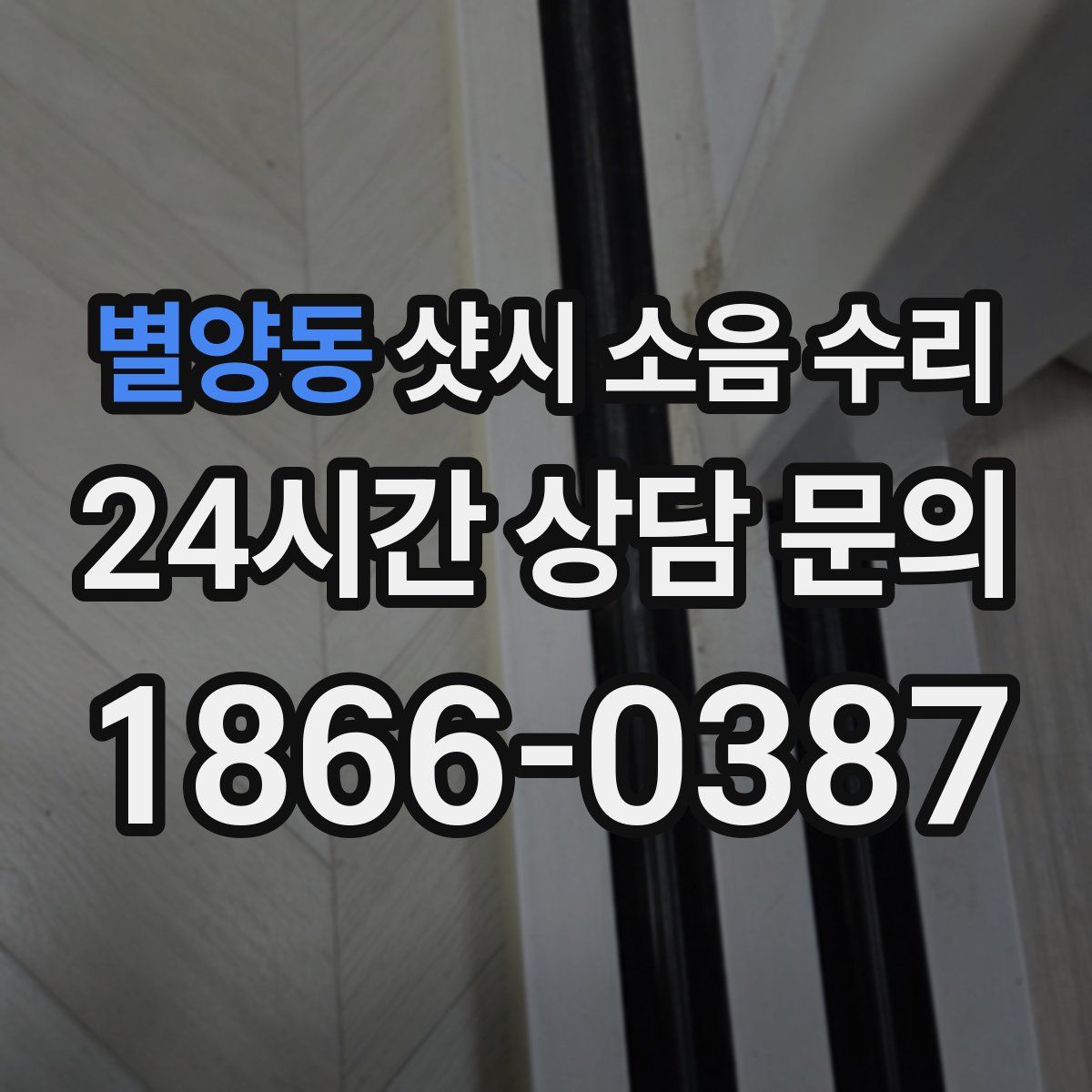 별양동 샷시 소음 수리
