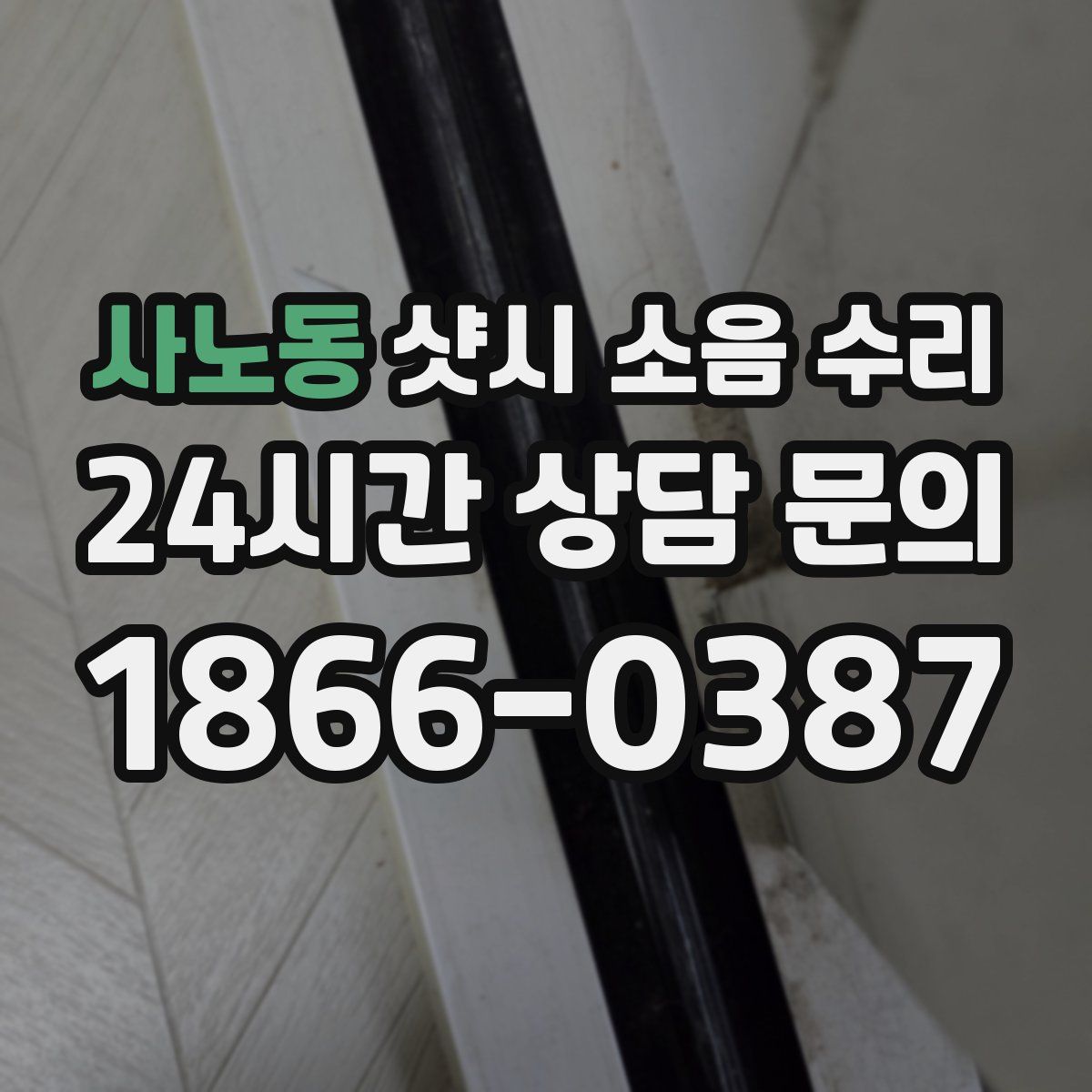 사노동 샷시 소음 수리