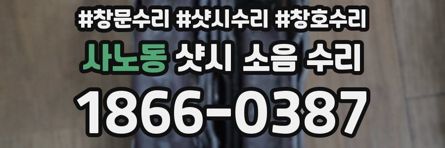 사노동 샷시 소음 수리