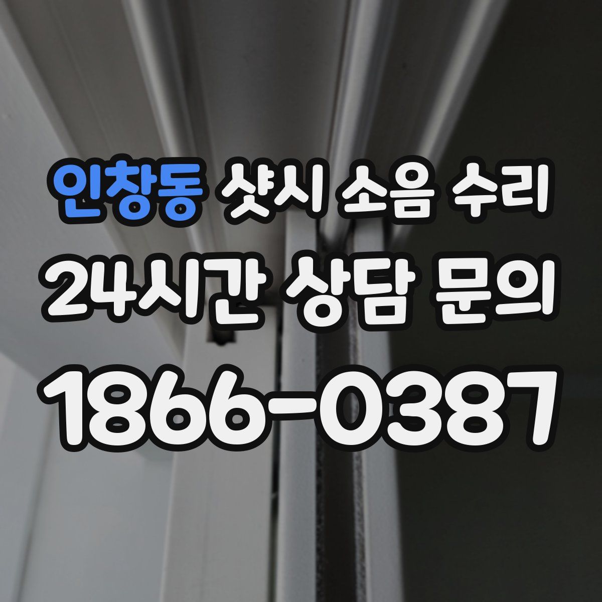 인창동 샷시 소음 수리