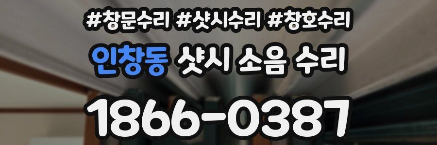 인창동 샷시 소음 수리