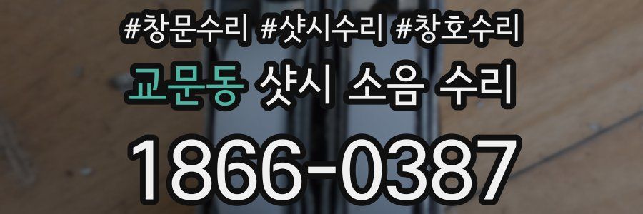교문동 샷시 소음 수리