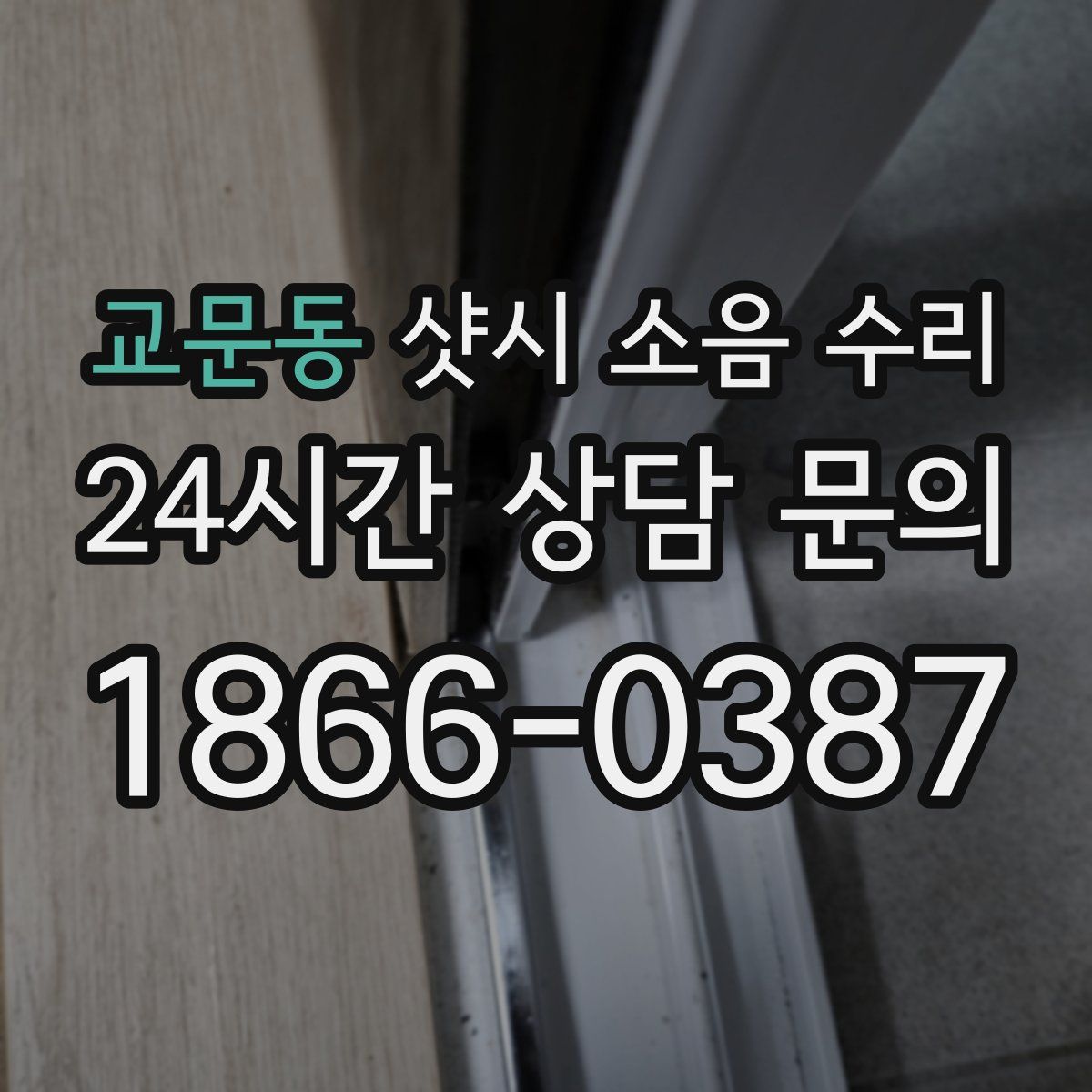 교문동 샷시 소음 수리