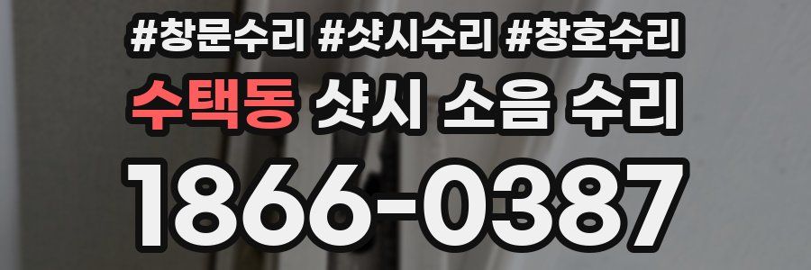수택동 샷시 소음 수리