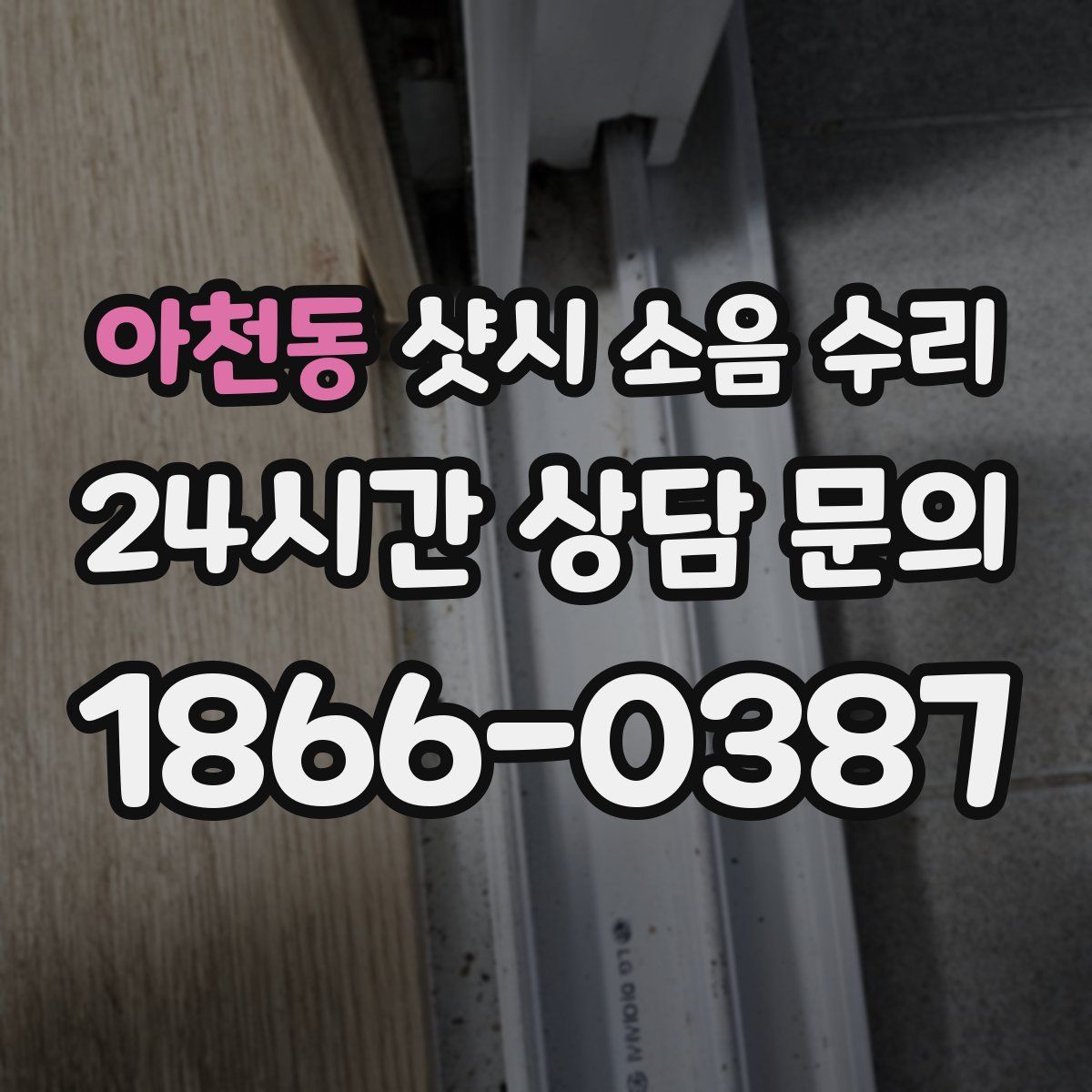 아천동 샷시 소음 수리