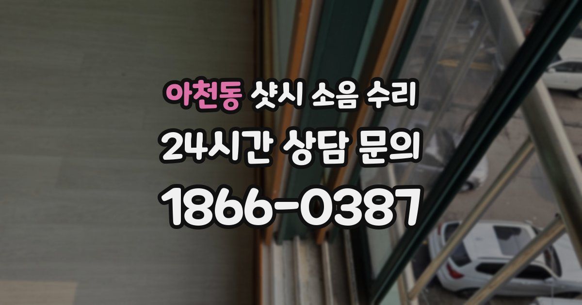 아천동 샷시 소음 수리