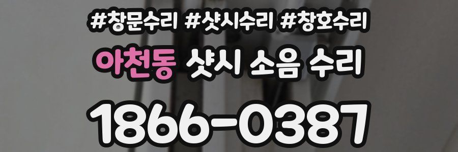 아천동 샷시 소음 수리