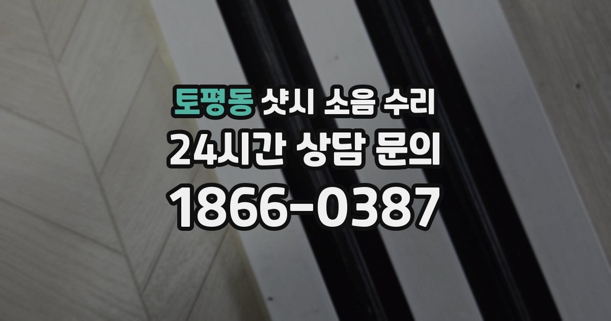 토평동 샷시 소음 수리