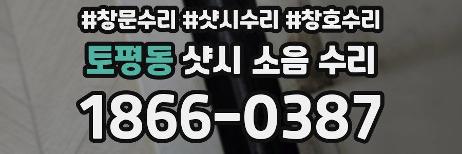 토평동 샷시 소음 수리