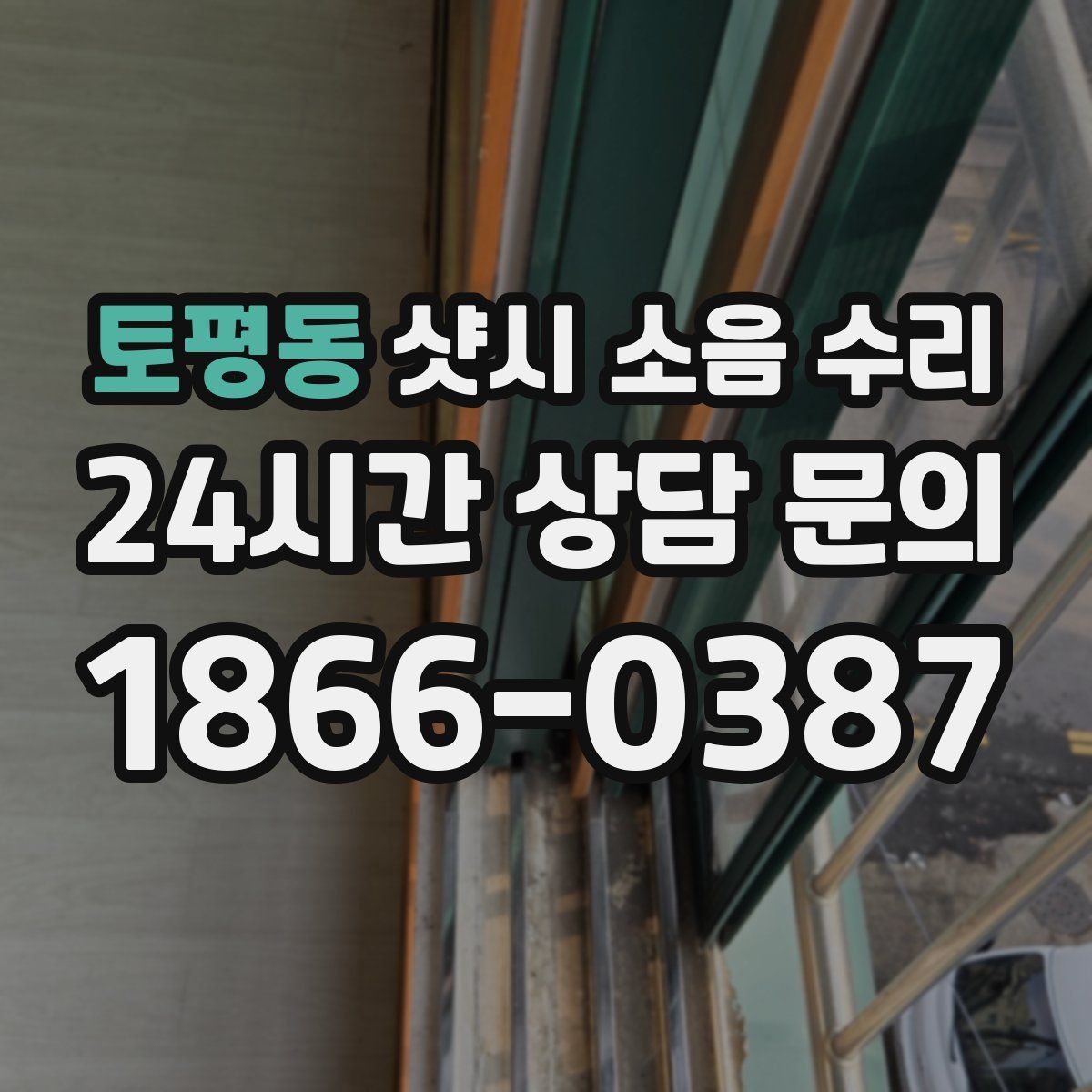 토평동 샷시 소음 수리