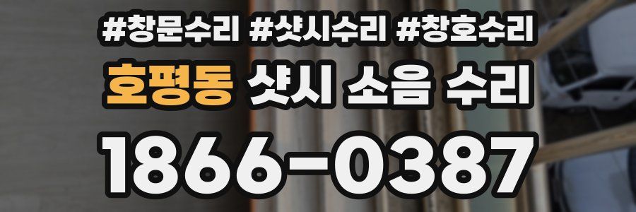 호평동 샷시 소음 수리