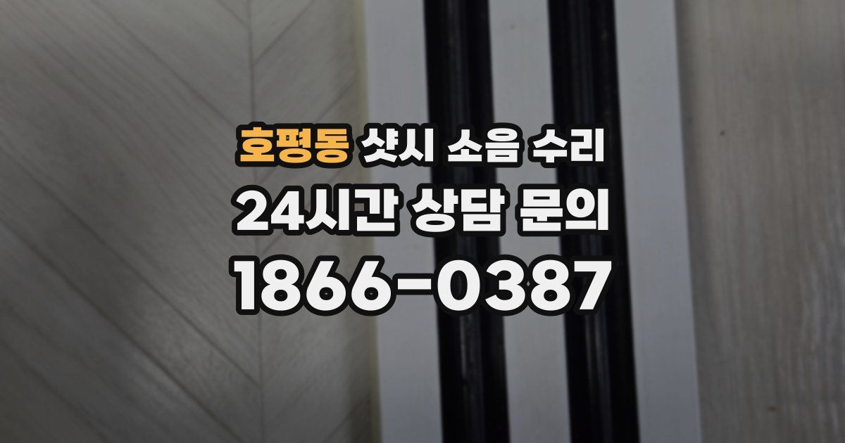 호평동 샷시 소음 수리