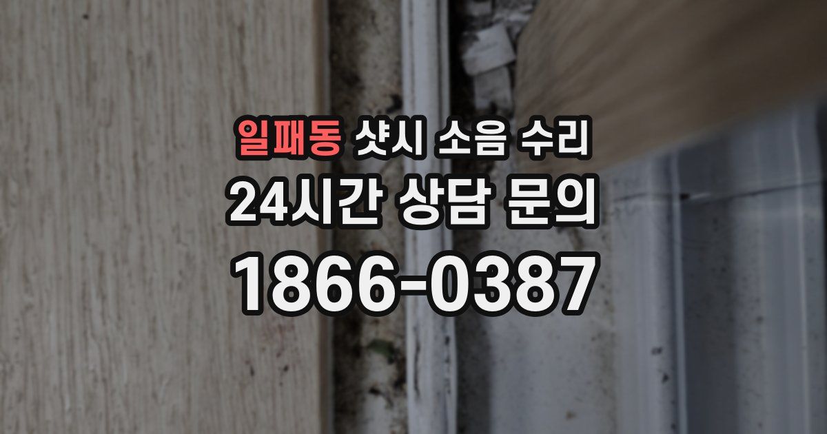 일패동 샷시 소음 수리