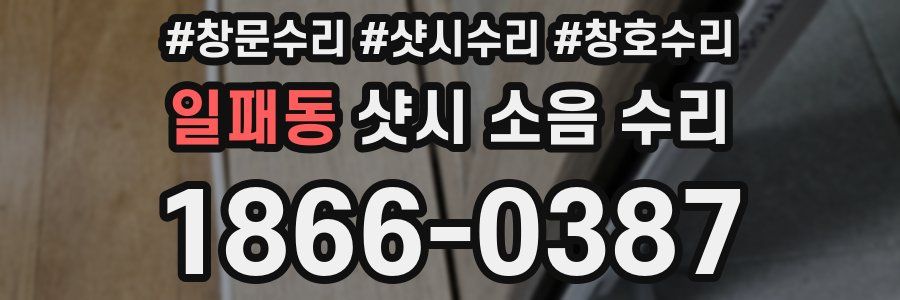 일패동 샷시 소음 수리