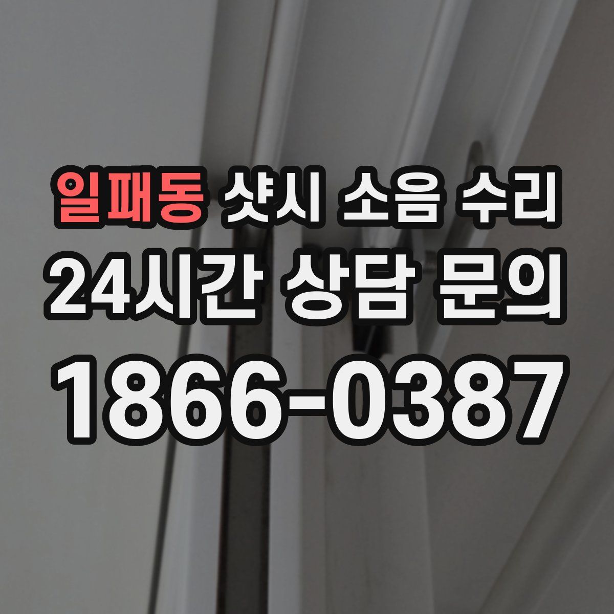 일패동 샷시 소음 수리