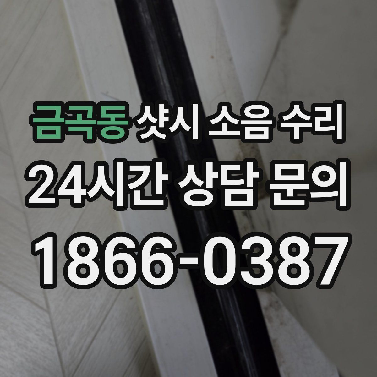 금곡동 샷시 소음 수리