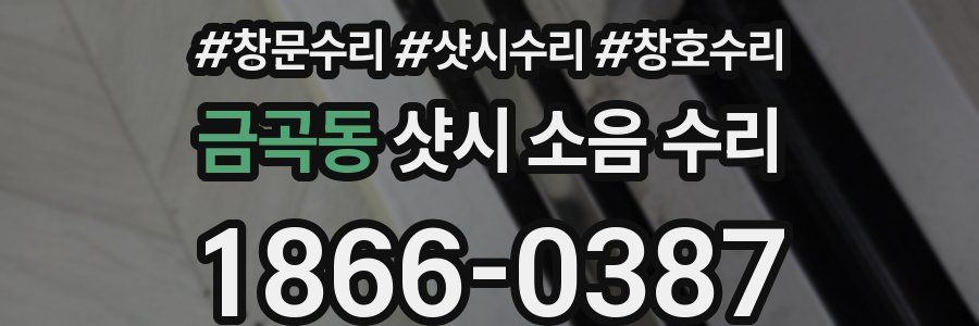 금곡동 샷시 소음 수리