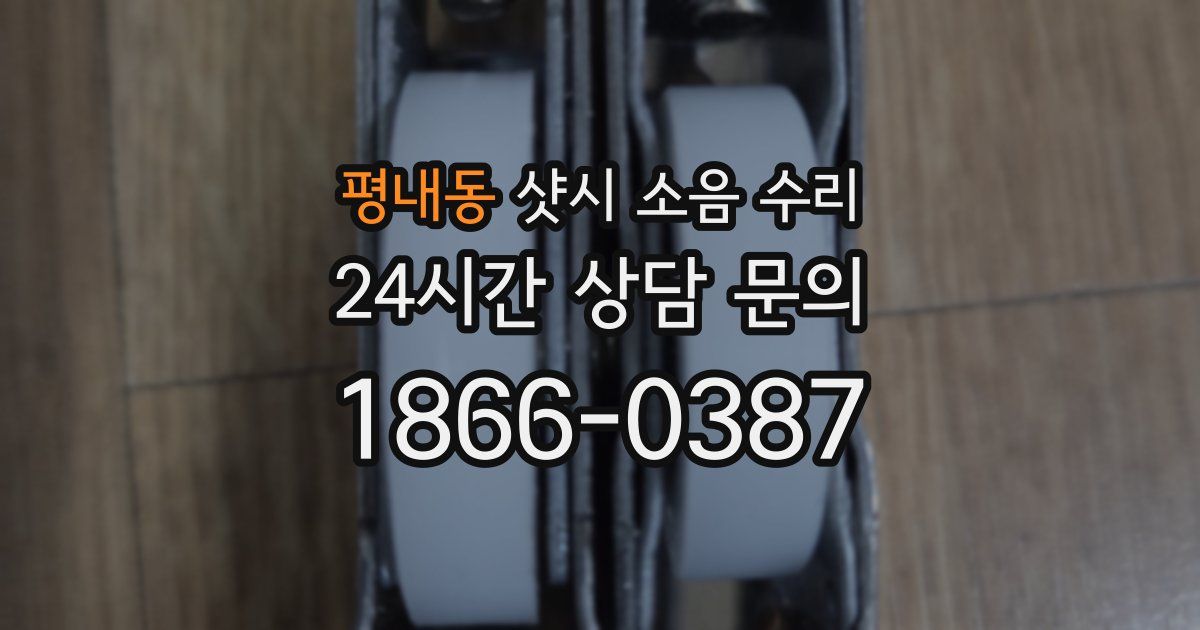 평내동 샷시 소음 수리