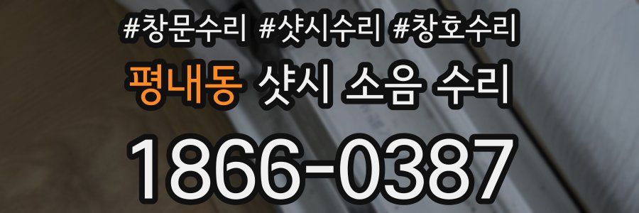 평내동 샷시 소음 수리