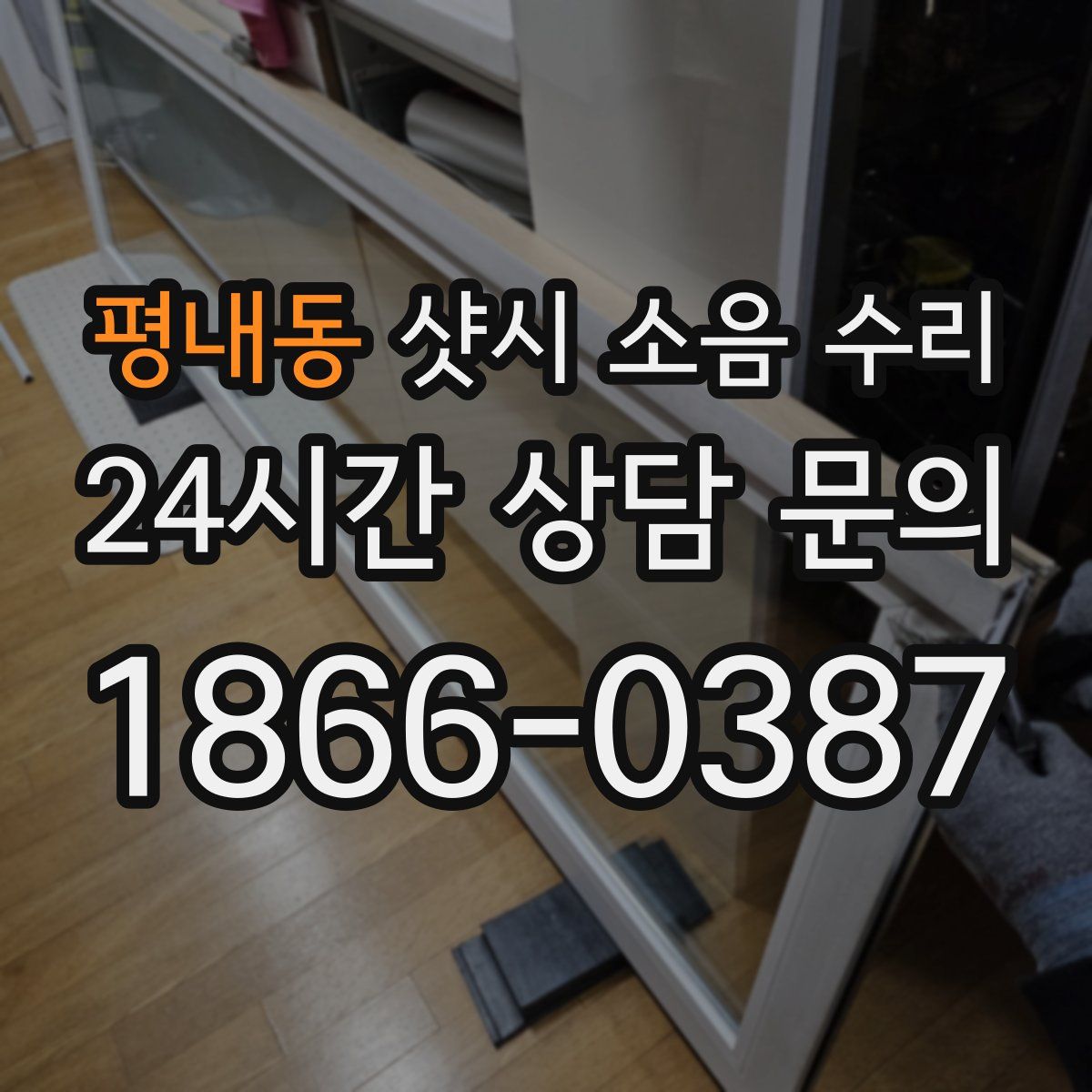 평내동 샷시 소음 수리