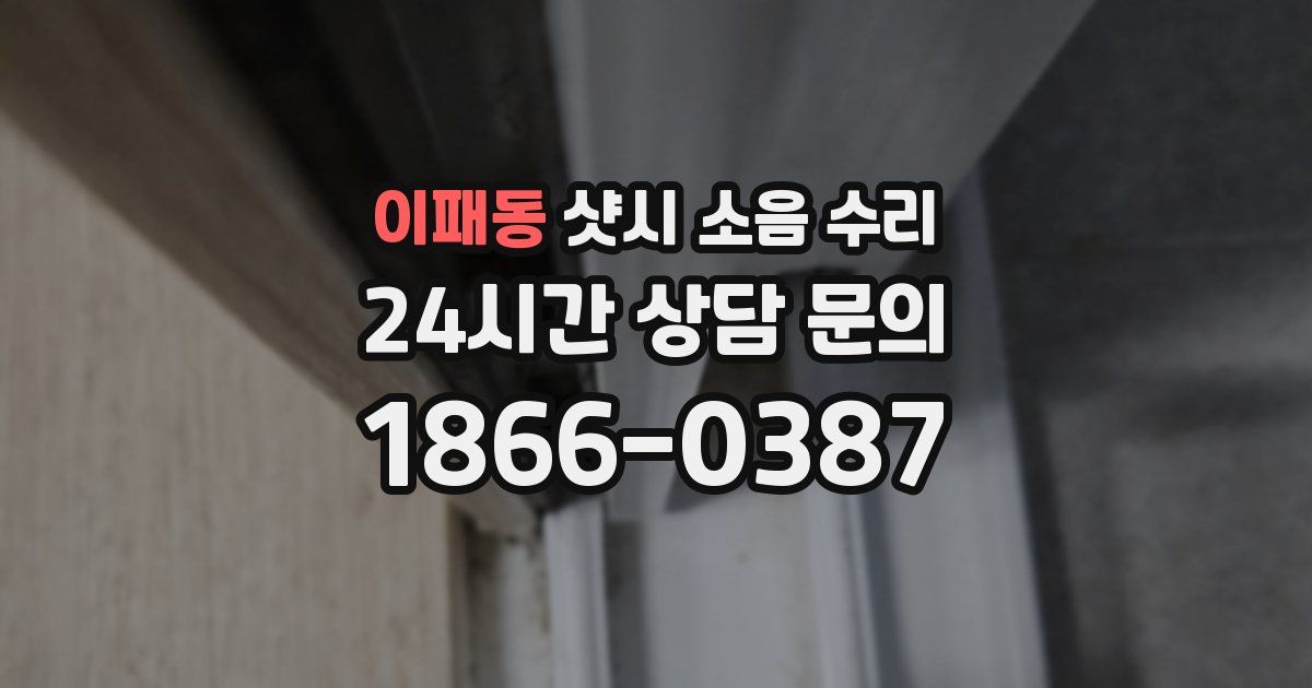 이패동 샷시 소음 수리