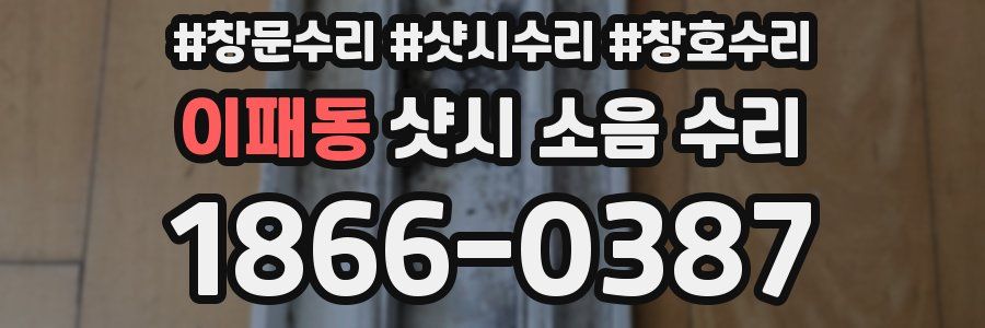 이패동 샷시 소음 수리