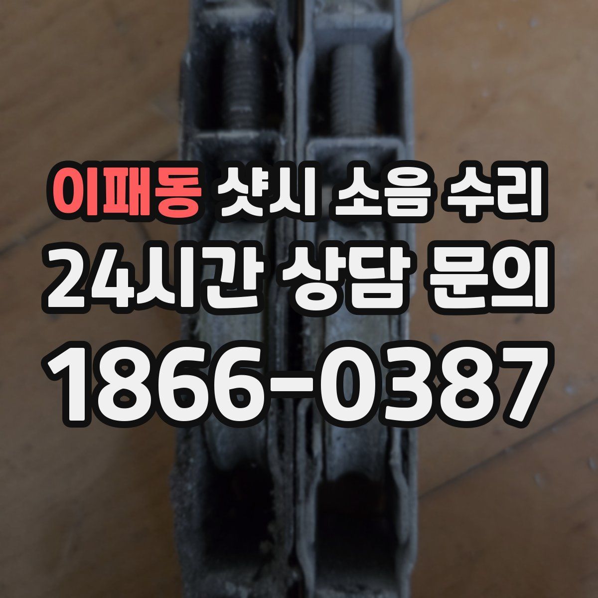 이패동 샷시 소음 수리