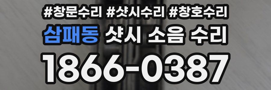 삼패동 샷시 소음 수리