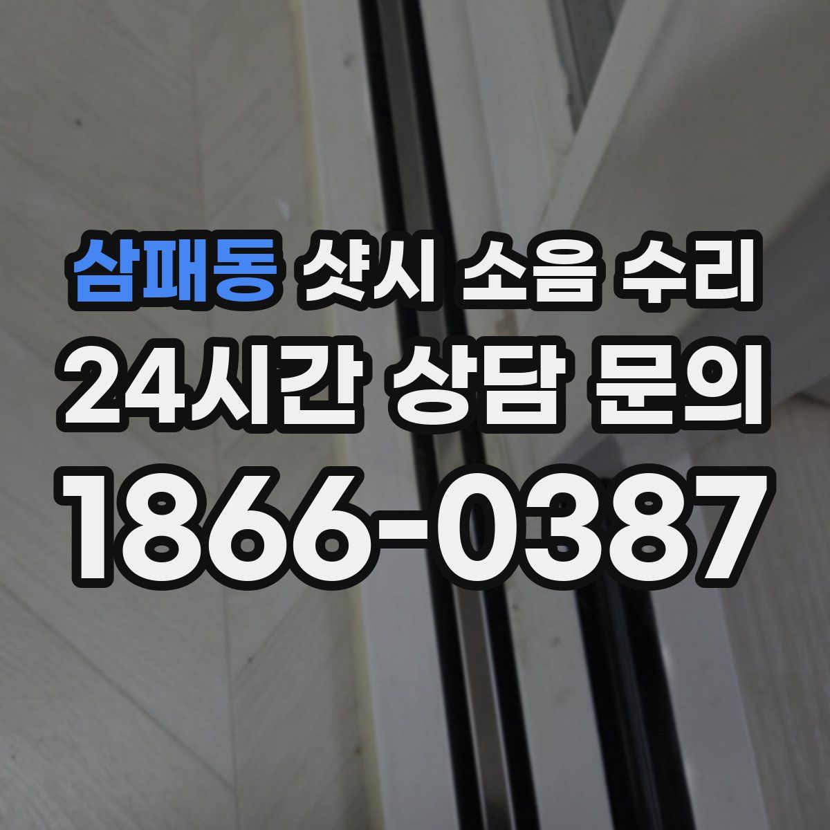 삼패동 샷시 소음 수리