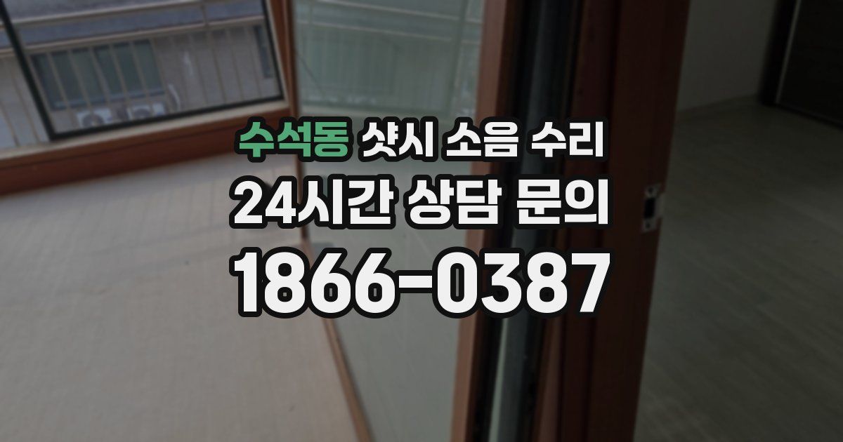 수석동 샷시 소음 수리