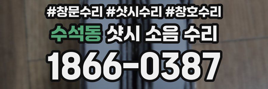 수석동 샷시 소음 수리