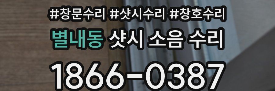 별내동 샷시 소음 수리