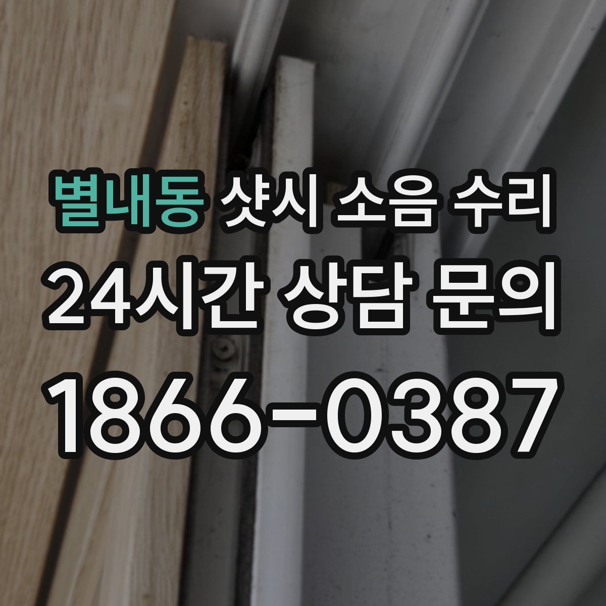 별내동 샷시 소음 수리