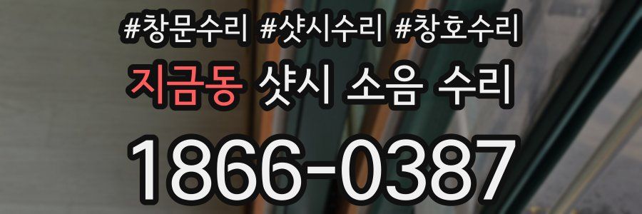 지금동 샷시 소음 수리