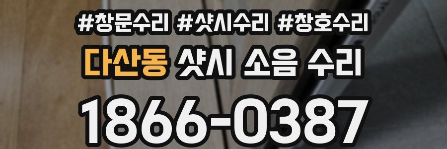 다산동 샷시 소음 수리