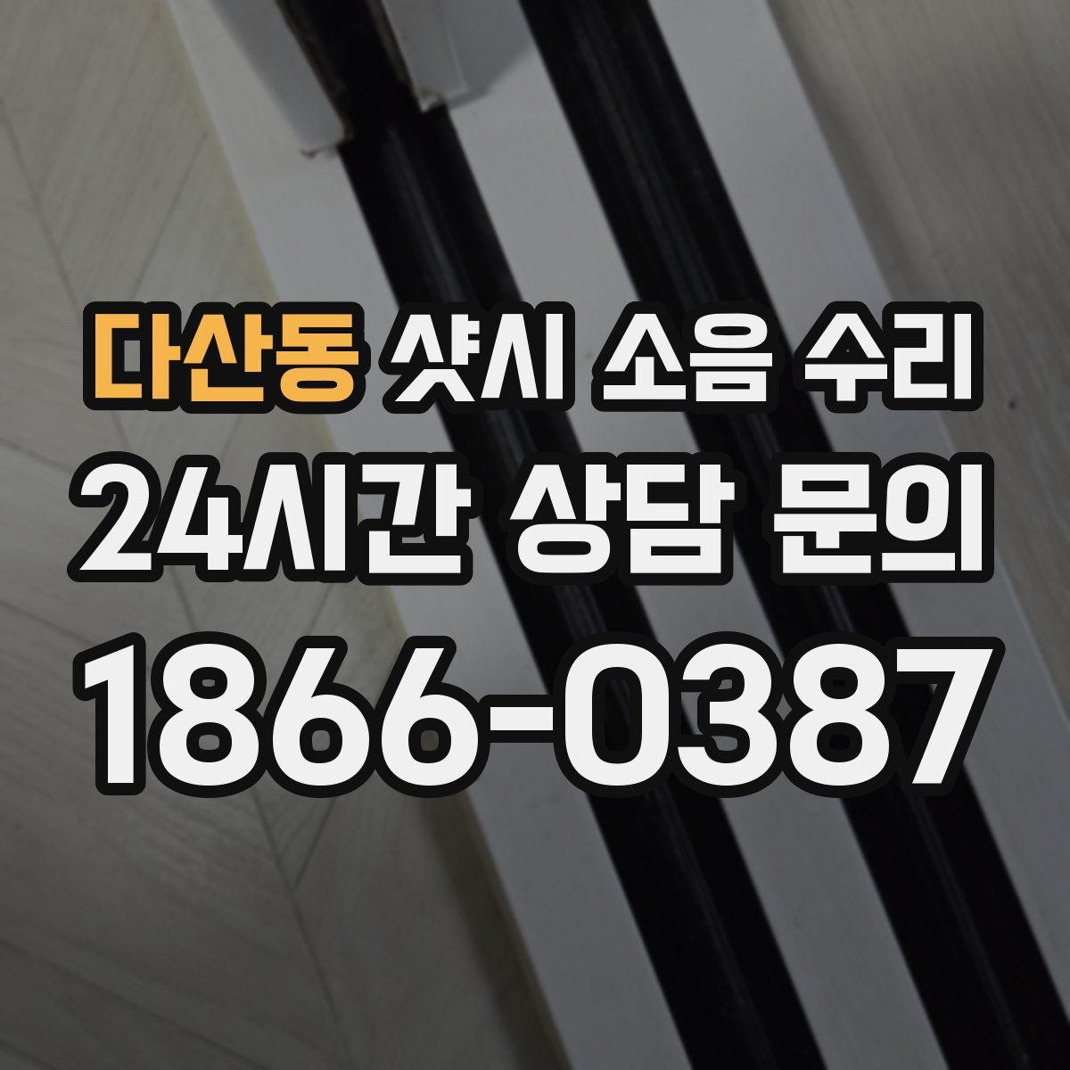 다산동 샷시 소음 수리