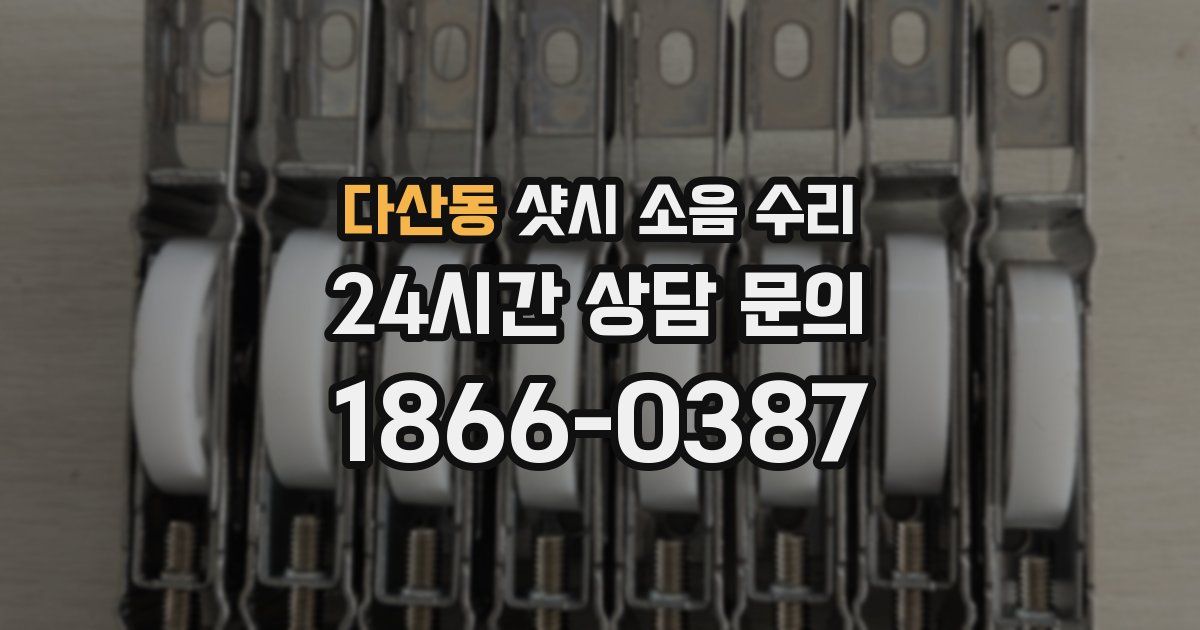 다산동 샷시 소음 수리