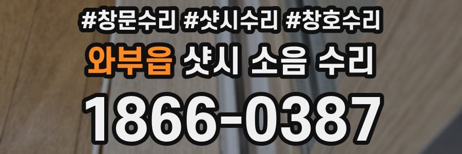 와부읍 샷시 소음 수리