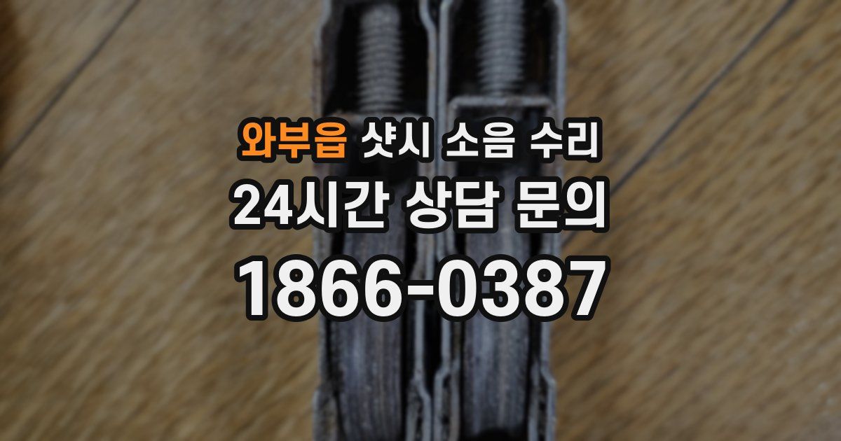 와부읍 샷시 소음 수리