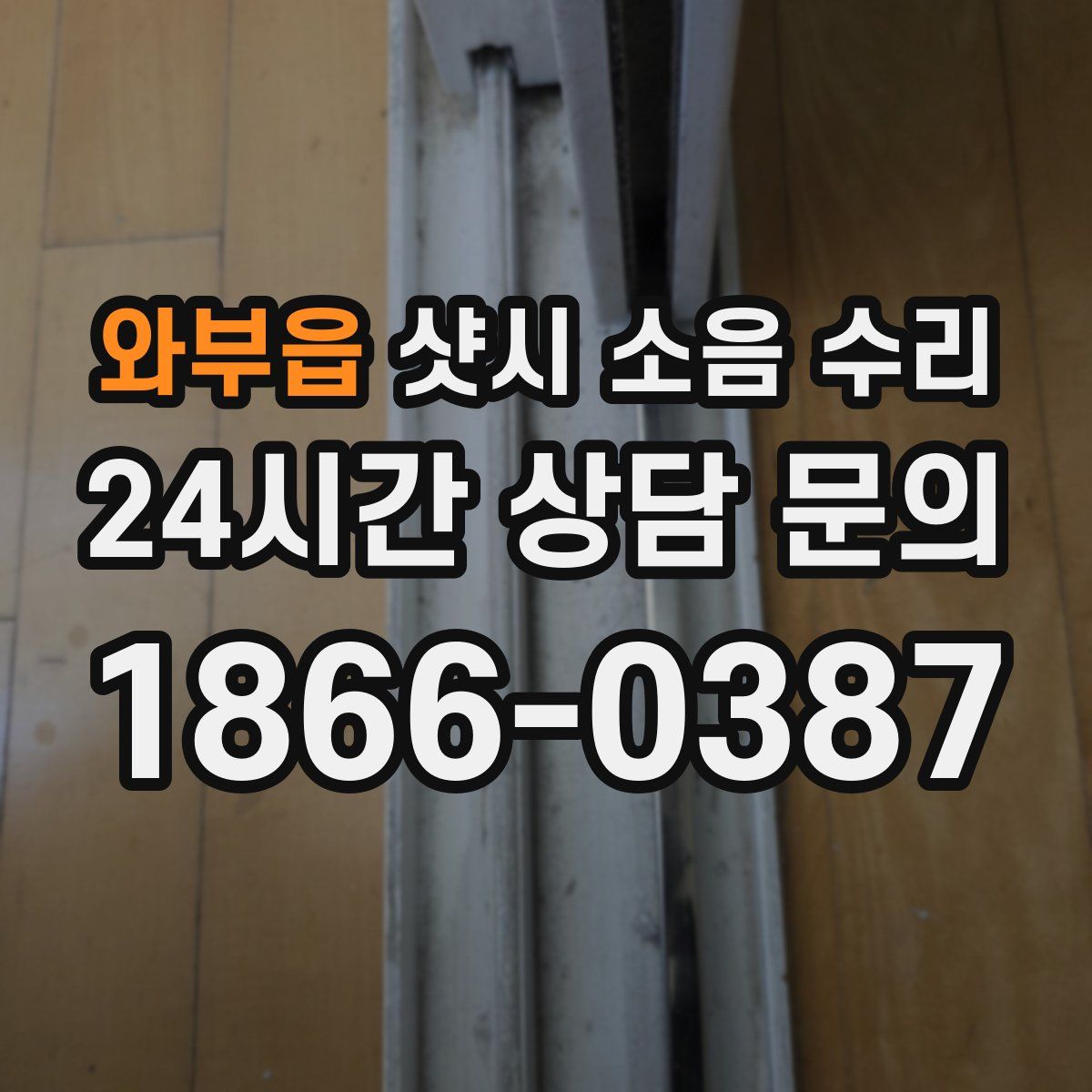 와부읍 샷시 소음 수리