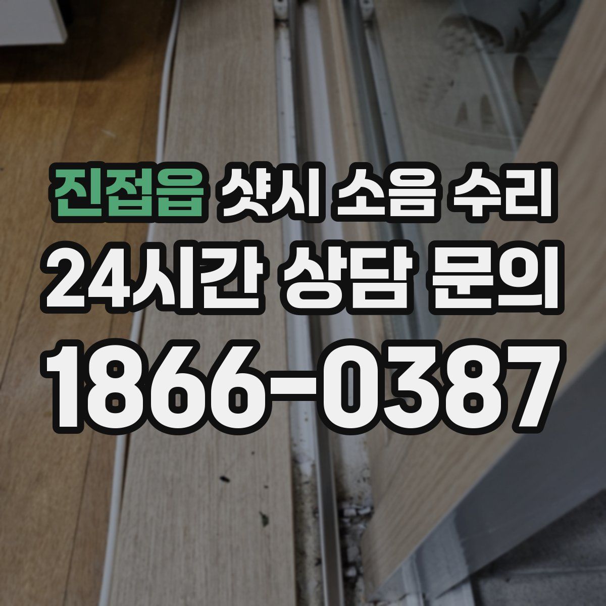 진접읍 샷시 소음 수리