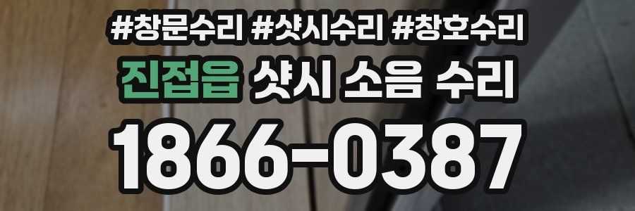 진접읍 샷시 소음 수리