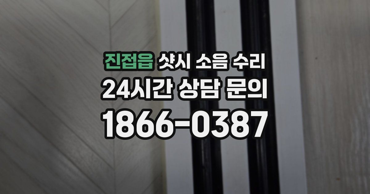 진접읍 샷시 소음 수리