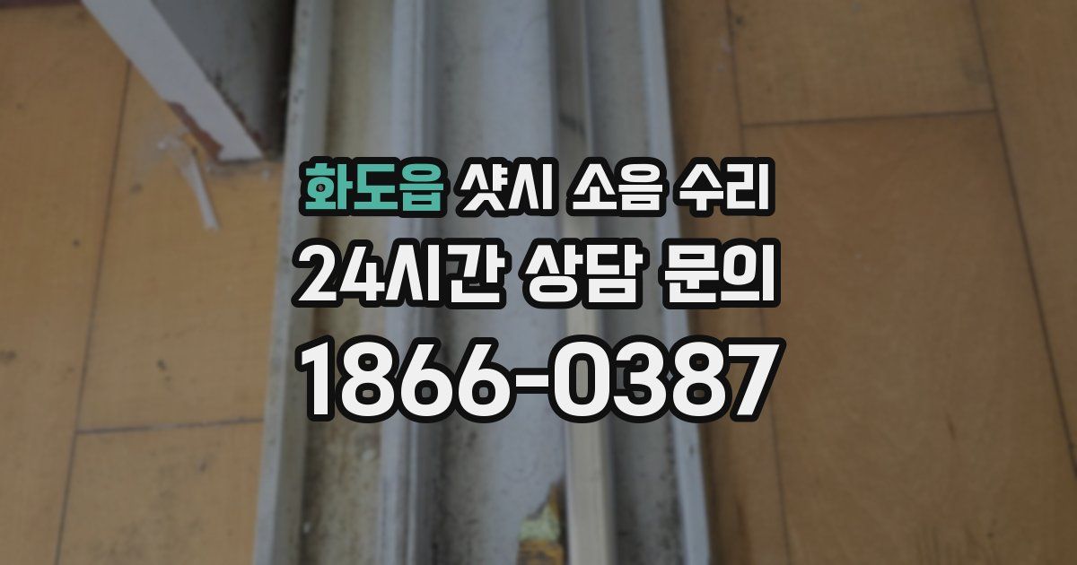 화도읍 샷시 소음 수리