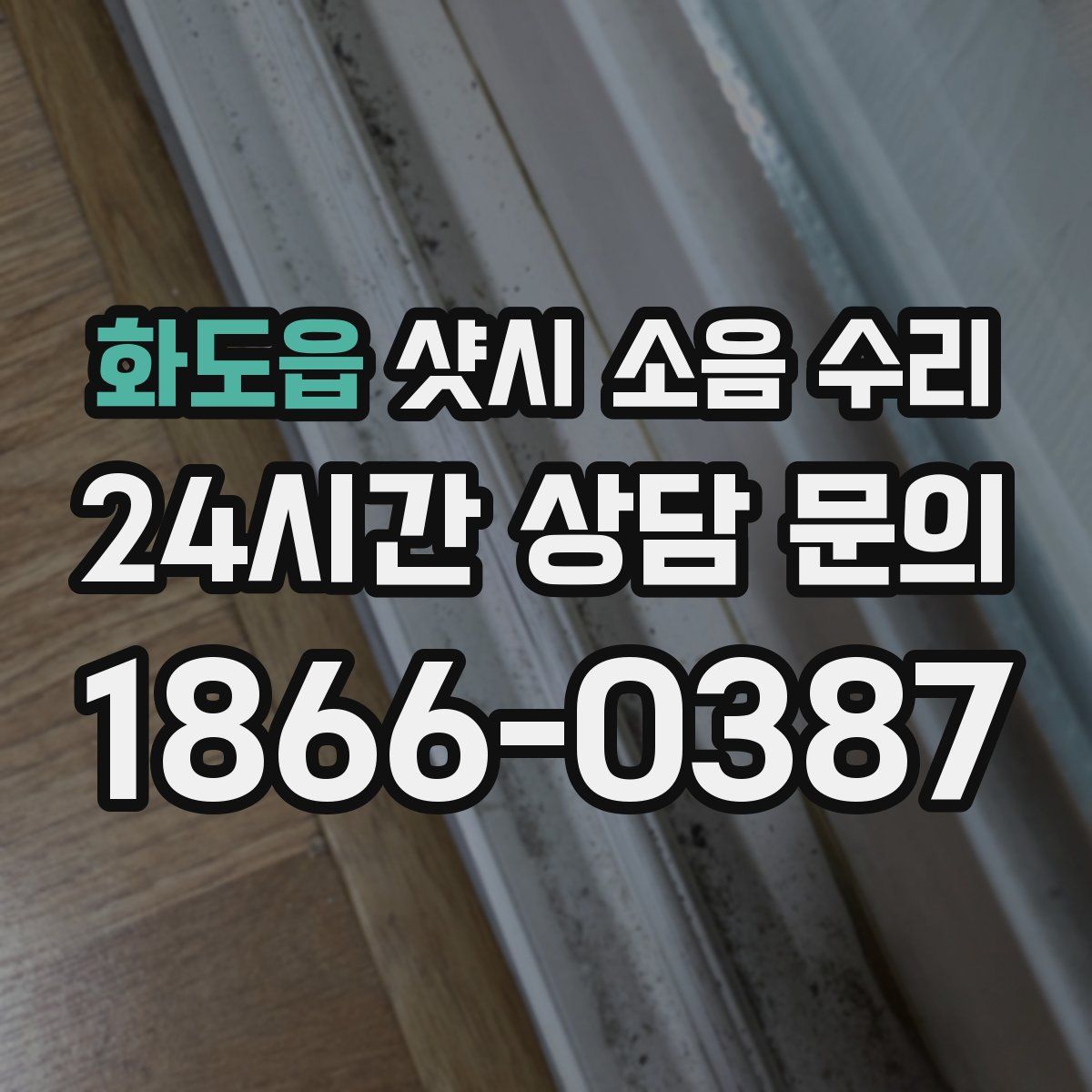 화도읍 샷시 소음 수리
