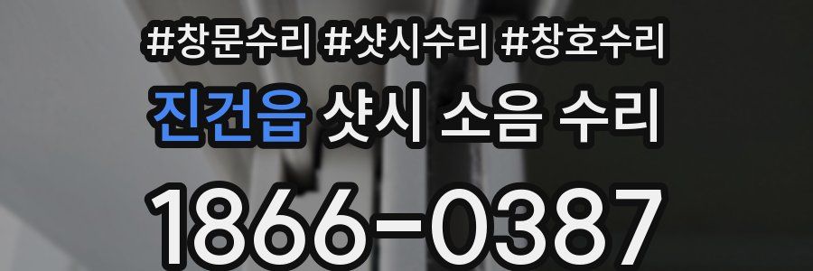 진건읍 샷시 소음 수리