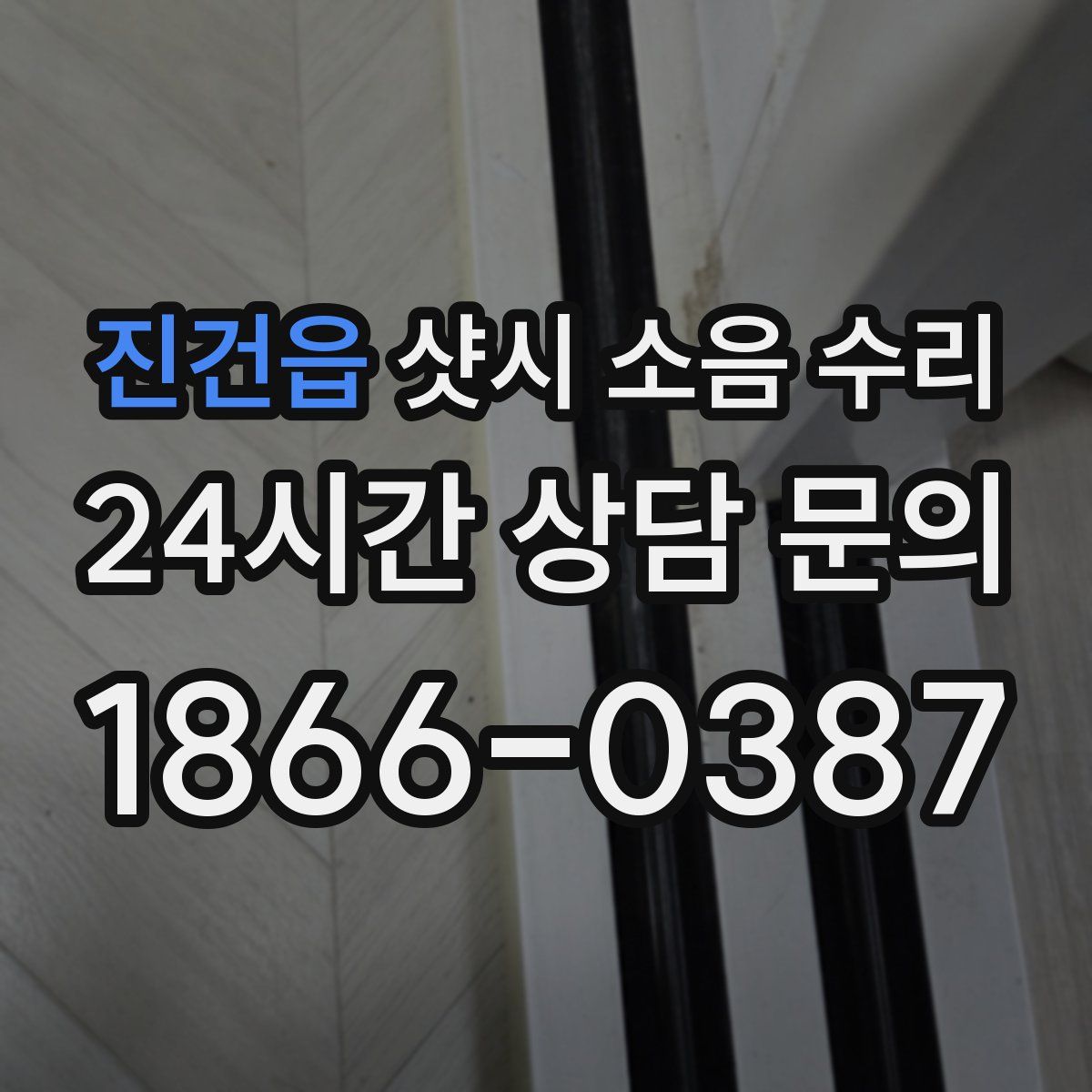 진건읍 샷시 소음 수리