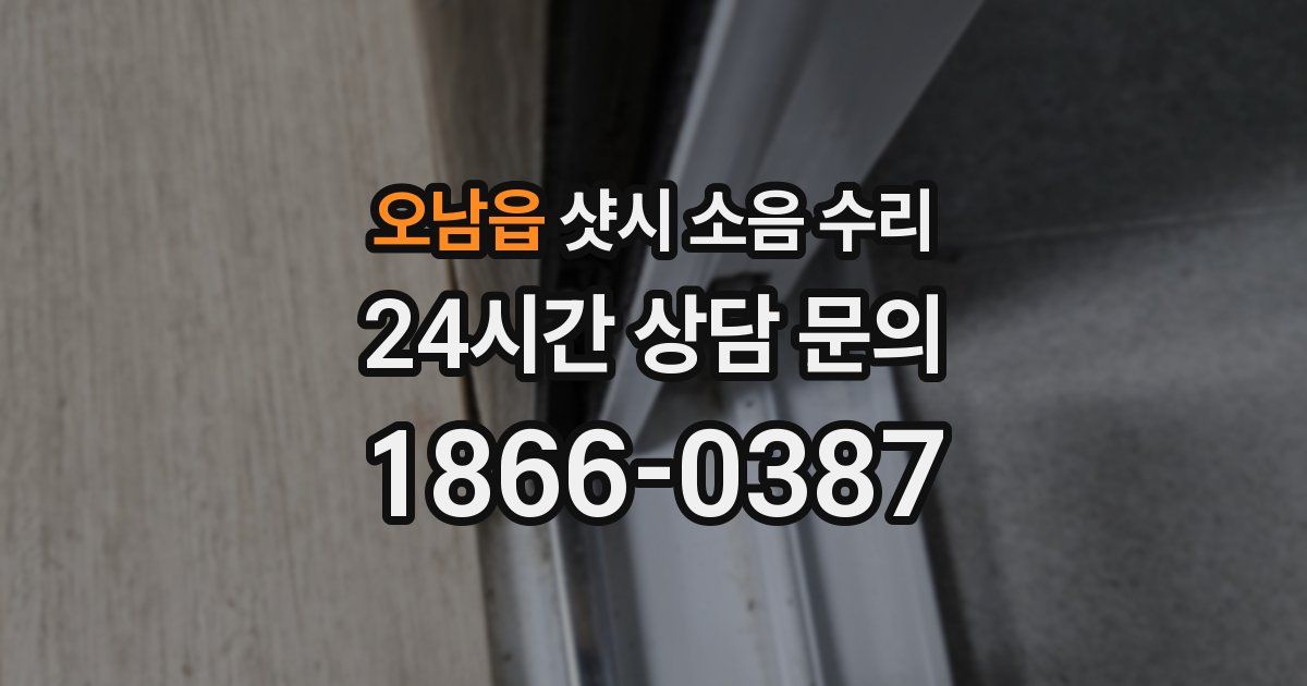 오남읍 샷시 소음 수리